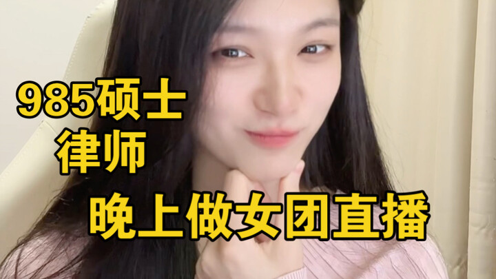 A 985 master’s degree holder works as a lawyer by day and streams for a girl group at night.