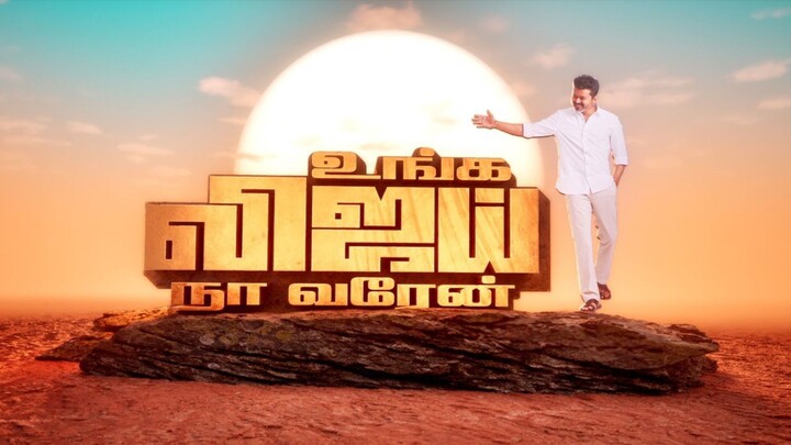 Unga Vijay Naa Varen - TVK (Tamilaga Vetri Kazhagam) Leader Song - Thalapathy Vijay, Thaman S