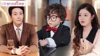 [พากย์ไทยเต็มเรื่อง]พ่อเลี้ยงเดี่ยว CEO ใช้ความน่ารักของลูกชายเป็นอาวุธจีบสาวบ้านนา และตอนจบที่ไม่มี