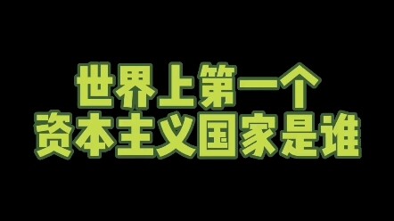 Siapa negara kapitalis pertama di dunia? #KreatorPengetahuanBaru #Budaya #LatihanMenulis