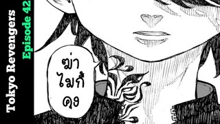 [อ่านมังงะ] โตเกียว รีเวนเจอร์ส - ตอนที่ 42