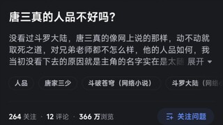 唐三的人品真的不好吗？