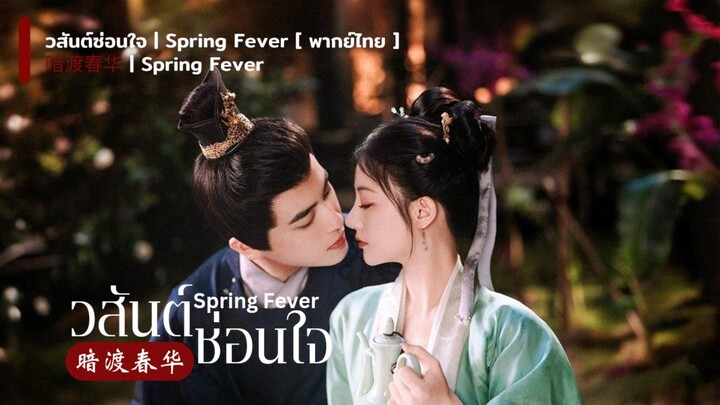 วสันต์ซ่อนใจ | Spring Fever [ พากย์ไทย ]