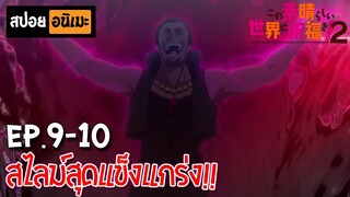 สปอยอนิเมะ 🐸 ขอให้โชคดีมีชัยในโลกแฟนตาซี! ภาค2 [Ep.9-10] - Kono Subarashii SS2