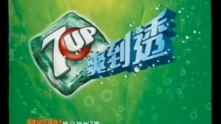 [香港經典廣告](2008)7-UP 爽到透