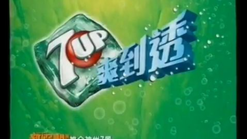 [香港經典廣告](2008)7-UP 爽到透