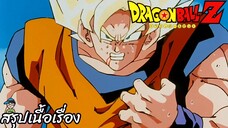 128 "โกคู ช็อคสุดๆ ทั้งโรคภัยทั้งศัตรูจู่โจมพร้อมกัน" ดราก้อนบอลแซด Dragon Ball Z สปอย