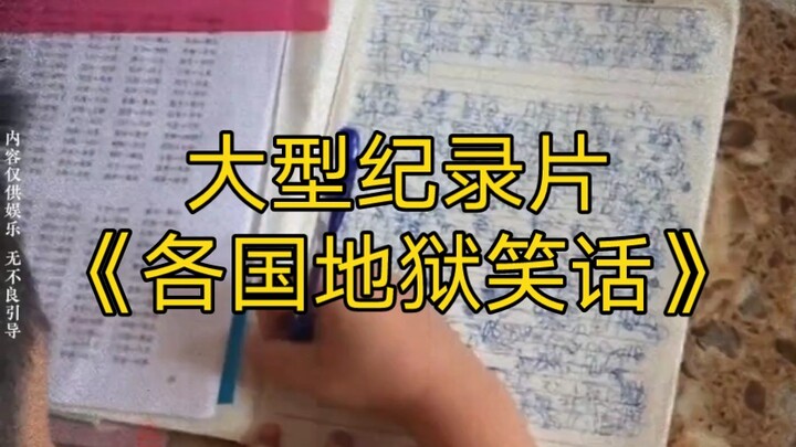 大型纪录片《各国的地狱笑话》持续为您播出！