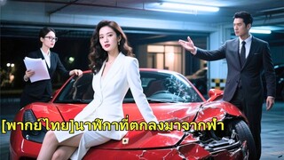 (เต็มเรื่อง) เธอกลับไปจีนเพื่อมอบนาฬิกาเรือนหนึ่งที่ประเมินค่ามิได้ให้กับสามี