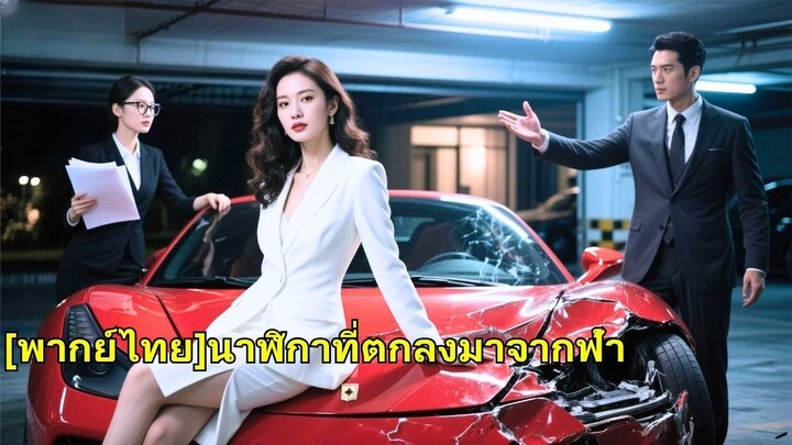 (เต็มเรื่อง) เธอกลับไปจีนเพื่อมอบนาฬิกาเรือนหนึ่งที่ประเมินค่ามิได้ให้กับสามี