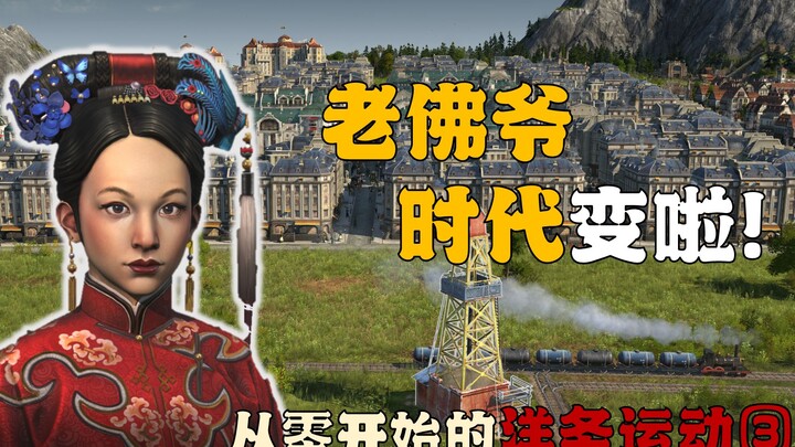 【ยุคศตวรรษที่ 1800】องค์ไท่โฮ่ว ยุคสมัยเปลี่ยนไปแล้ว!! การเคลื่อนไหวเพื่อความทันสมัยเริ่มต้นจากศูนย์ 