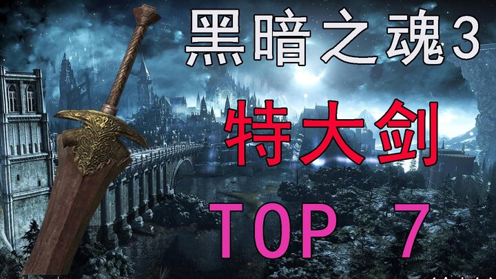 【黑魂3】最值得一用的七把特大剑！