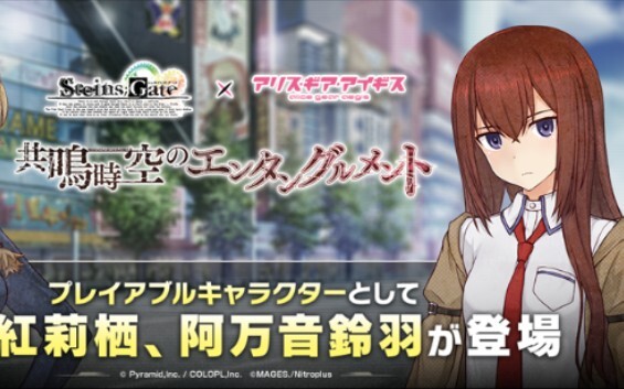 “Alice Gear Aegis” x “Steins;Gate” Collaboration Promotional PV