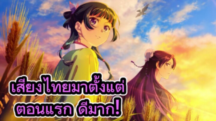 คุยหลังดูอนิเมะตอนแรก สืบคดีปริศนา หมอยาตํารับโคมแดง ซีซั่น 3