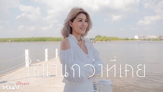 ให้นานกว่าที่เคย - หนิง ปัทมา [Cover Version]