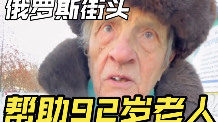 俄罗斯街头帮助92岁老人