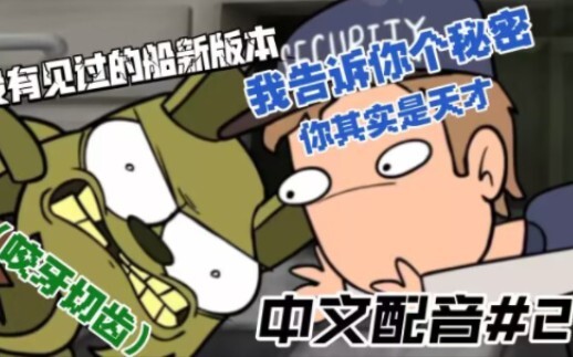 玩具熊的午夜后宫：凌晨五点系列动画中文翻配（第二集）