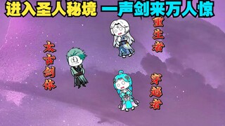 第7集：进入圣人山谷，一声剑来万人惊