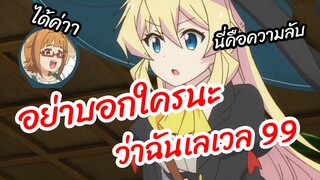 อย่าบอกใครนะว่าฉันเลเวล 99 - Slime Taoshite 300 Nen พากย์ไทย