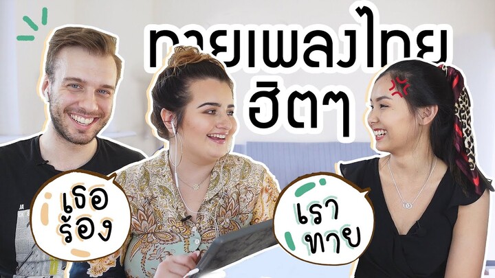 ทายเพลงไทยฮิตๆ ปี 2019-2020 จากคำร้องของฝรั่ง... EP.2 | Candid