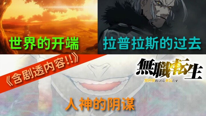 真!!历史~拉普拉斯的过去、人神的阴谋、世界的开端 | 无职转生到了异世界就拿出真本