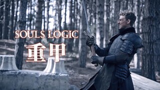 重甲配大剑！你就能称霸黑魂！