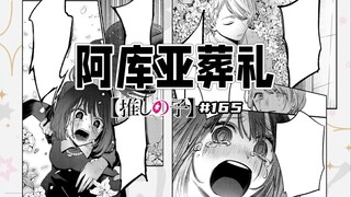【我推的孩子165话】阿库亚死后