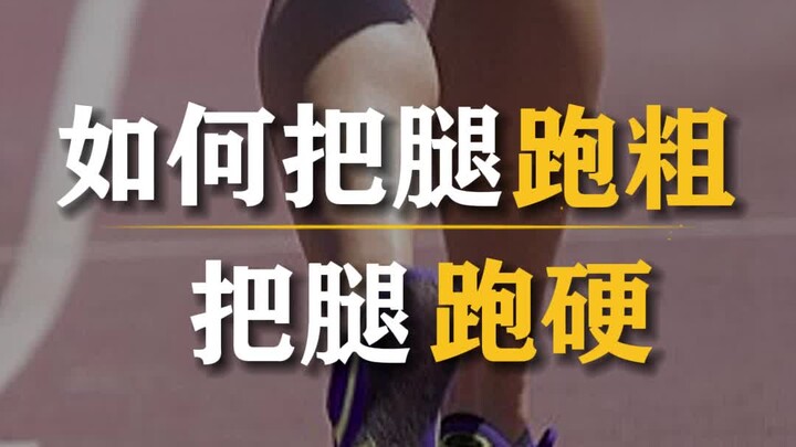 Keep running like this, and your legs are guaranteed to get thick and stiff.