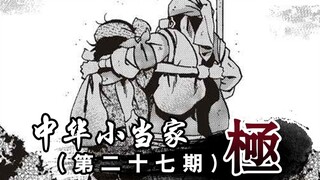 【斌哥】危机关头，小当家和四郎被颜先解救！27