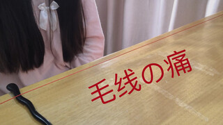 【unravel】毛线的痛