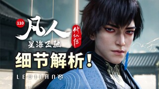 虚天殿夺鼎！元婴大战在即！《凡人修仙传》110逐帧解析