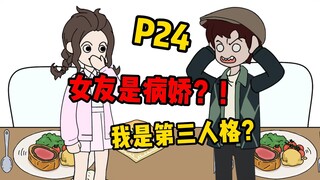 【反转空间P24】你的女友是病娇？！