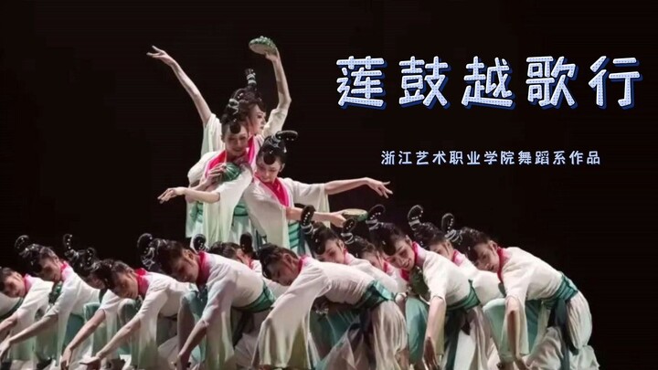 古典舞群舞剧目《莲鼓越歌行》
