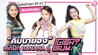 คิมนายอง (Nayoung LIGHTSUM) จากเด็กฝึก BANANA🍌 มาPRODUCE 48 สู่เมนโวคอล LIGHTSUM | โอติ่ง EP.52