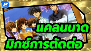 [แคลนนาด/AMV/มิกซ์การตัดต่อ/เยียวยาจิตใจ/เศร้า]It Would Be Different If It Were You!_2