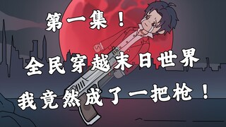 【p1】穿越到末世，我成为了一把枪！