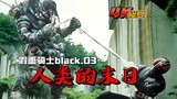 【4K修复】假面骑士black:戈尔戈姆搞行为艺术，绑架人类诱捕black