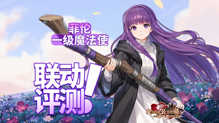 【坎公X芙莉莲】最强火力！菲伦会战全面解析！有点超模了吧！