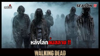 สรุปเนื้อเรื่อง ล่าสยองกองทัพผีดิบ ซีซั่น11 l หลังโลกล่มสลาย l The Walking Dead Season11 EP.12