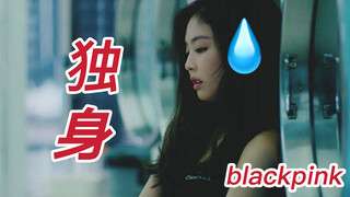 "SOLO" Berdialek Sichuan. Terdengar Jennie Kim, Mau Lapor ke Polisi!