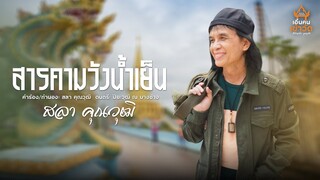 สารคามวังน้ำเย็น - สลา คุณวุฒิ [LYRIC VIDEO] #เอิ้นคนเข้าวัด