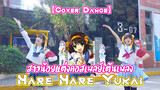 【Cover Dance】สาวน้อยแต่งคอสเพลย์เต้นเพลง Hare Hare Yukai