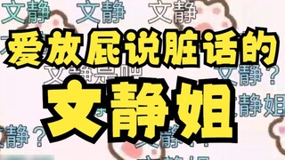 [Li An] Pu Pu anchor farts online🐖💨I am the "quiet sister" who farts and loves to swear😎