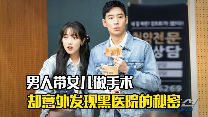 Người đàn ông đưa con gái đi phẫu thuật thì bất ngờ phát hiện bí mật của bệnh viện chui – phim kịch 