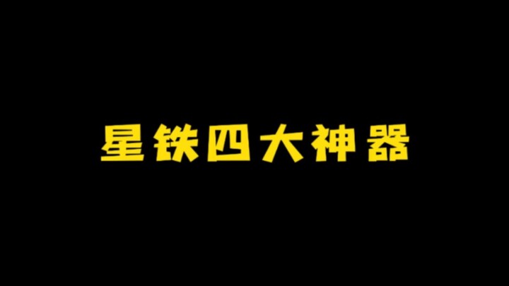星穹铁道四大神器