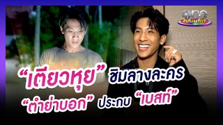 "เตียวหุย" ชิมลางละคร "ตำย่าบอก" ประกบ "เบสท์" | นาทีบันเทิง