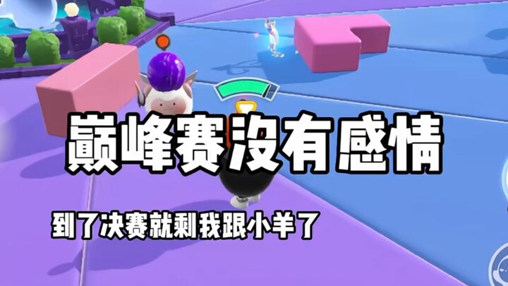 ทุกคนช่วยหาลูกแกะตัวนี้ให้หน่อยได้ไหม ลูกแกะตัวนี้กลับหักหลังฉันซะงั้น