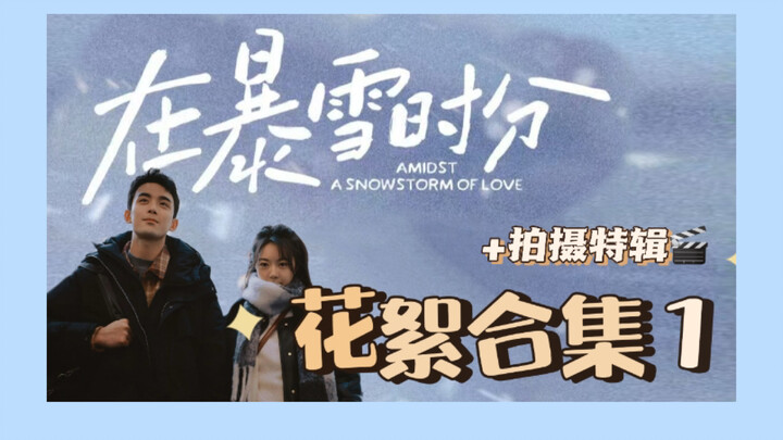 【在暴雪时分】花絮合集1｜吴磊&赵今麦花絮 合集1+拍摄特辑