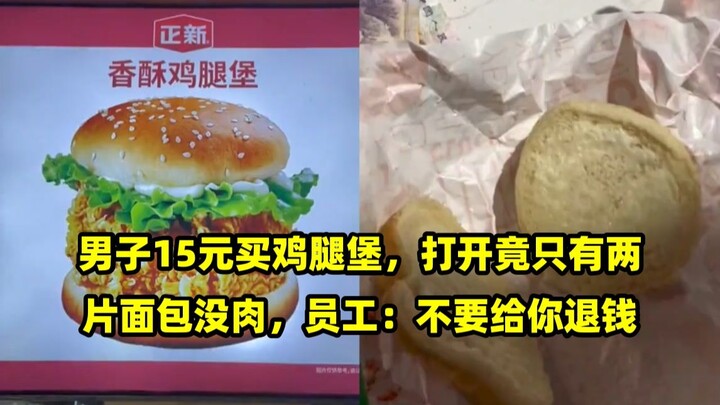 Man buys a chicken-leg burger for 15 yuan, only to find it contains two slices of bread and no meat;