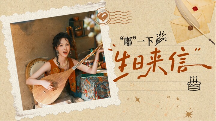 【Trần Đô Linh】“Bíp” một cái, thư chúc mừng sinh nhật đến rồi